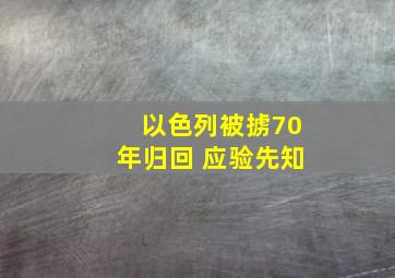 以色列被掳70年归回 应验先知